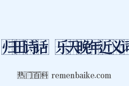 归田诗话·乐天晚年近义词是什么意思的图片